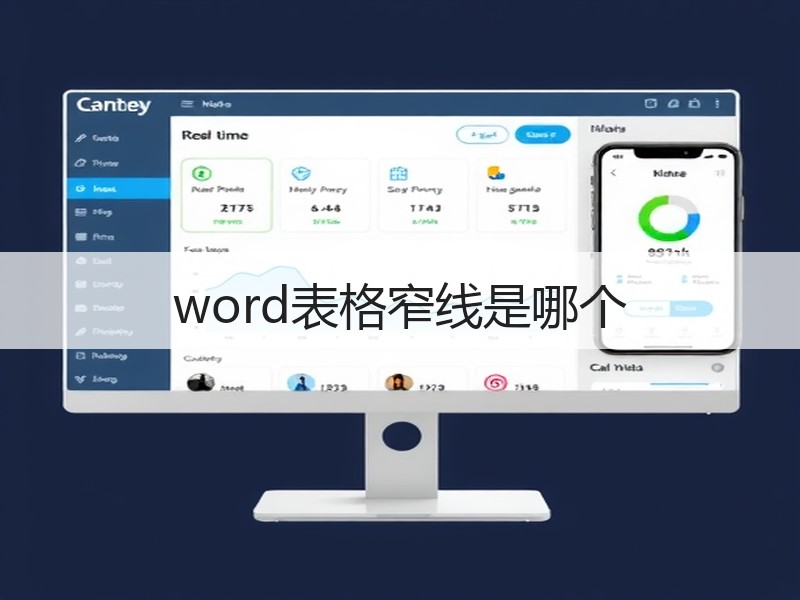 word表格窄线是哪个 - 诺云壹观办公网