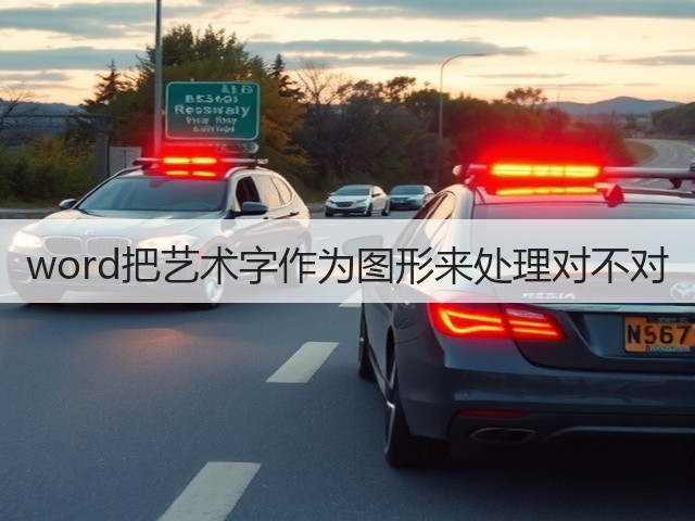 word把艺术字作为图形来处理对不对(图1) word把艺术字作为图形来处理对不对(图1)
