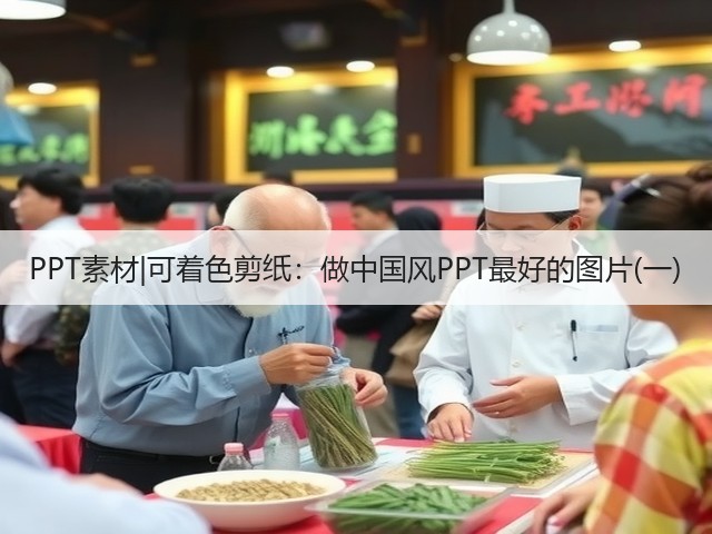 PPT素材|可着色剪纸:做中国风PPT最好的图片(一)(图1) PPT素材|可着色剪纸:做中国风PPT最好的图片(一)(图1)