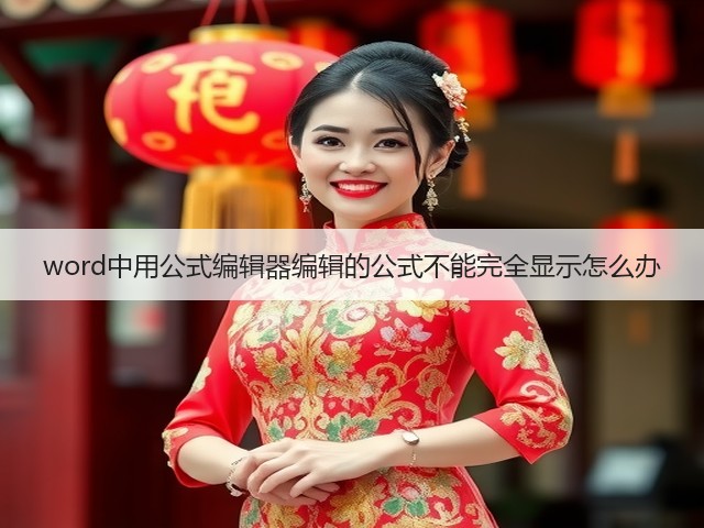 word中用公式编辑器编辑的公式不能完全显示怎么办(图3)