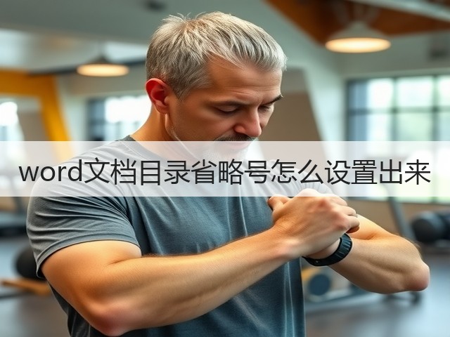 word文档目录省略号怎么设置出来(图1)