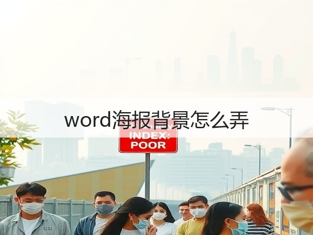 word海报背景怎么弄(图1)
