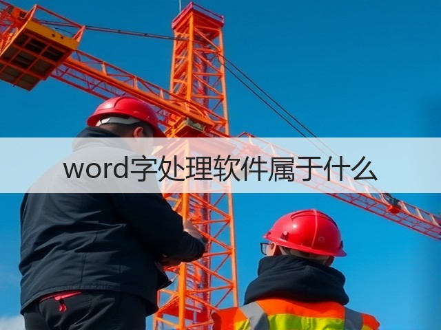 word字处理软件属于什么(图2) word字处理软件属于什么(图2)