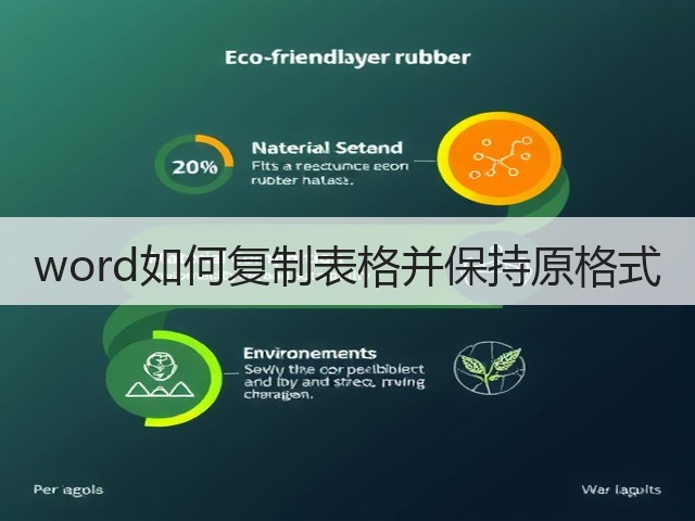 word如何复制表格并保持原格式(图2)