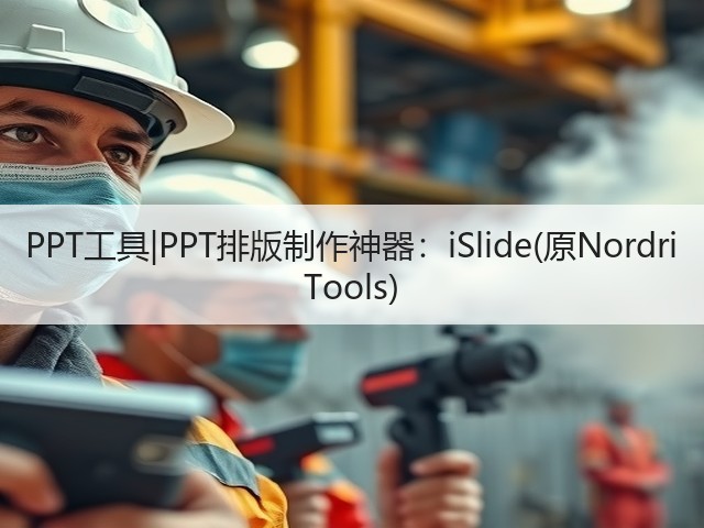 PPT工具|PPT排版制作神器：iSlide(原Nordri Tools)(图3)