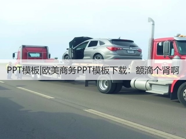 PPT模板|欧美商务PPT模板下载:额滴个肾啊(图3) PPT模板|欧美商务PPT模板下载:额滴个肾啊(图3)