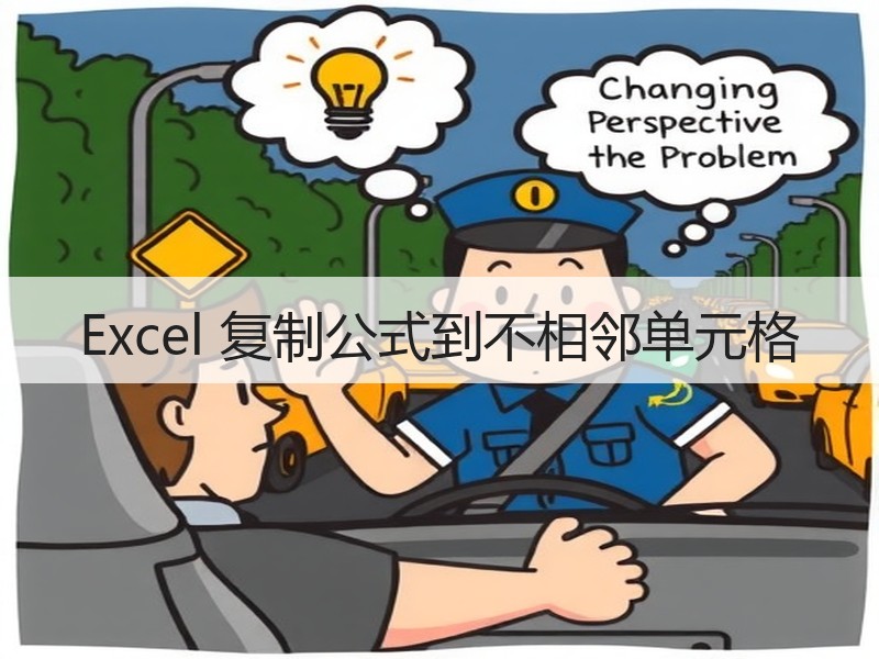 Excel 复制公式到不相邻单元格 - 诺云壹观办公网