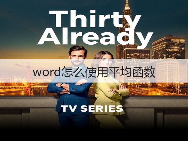 word怎么使用平均函数(图2) word怎么使用平均函数(图2)