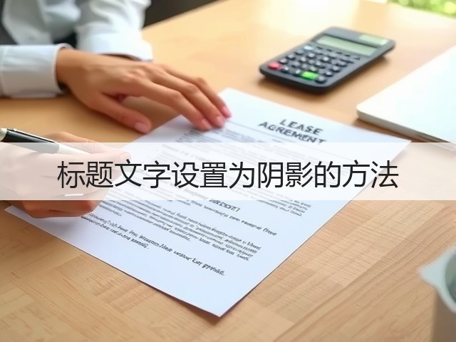 标题文字设置为阴影的方法(图2) 标题文字设置为阴影的方法(图2)