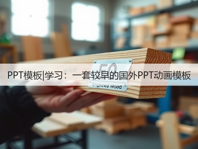 PPT模板|学习:一套较早的国外PPT动画模板(图1) PPT模板|学习:一套较早的国外PPT动画模板(图1)