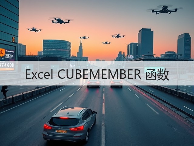 Excel CUBEMEMBER 函数(图3) Excel CUBEMEMBER 函数(图3)