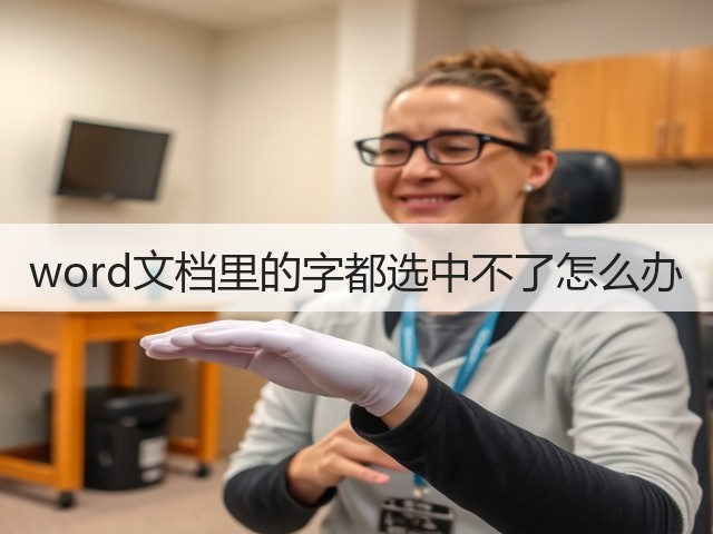 word文档里的字都选中不了怎么办(图2)