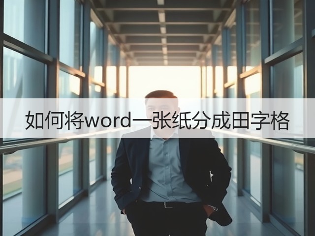 如何将word一张纸分成田字格(图3) 如何将word一张纸分成田字格(图3)