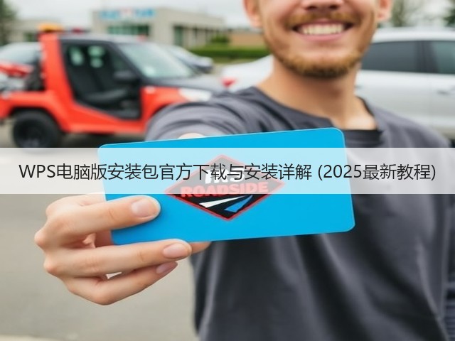 WPS电脑版安装包官方下载与安装详解 (2025最新教程)(图2) WPS电脑版安装包官方下载与安装详解 (2025最新教程)(图2)