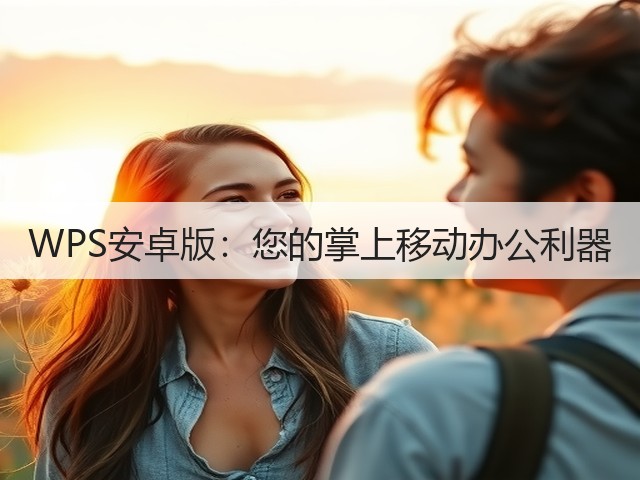 WPS安卓版:您的掌上移动办公利器(图2) WPS安卓版:您的掌上移动办公利器(图2)