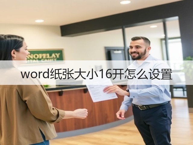 word纸张大小16开怎么设置(图3) word纸张大小16开怎么设置(图3)
