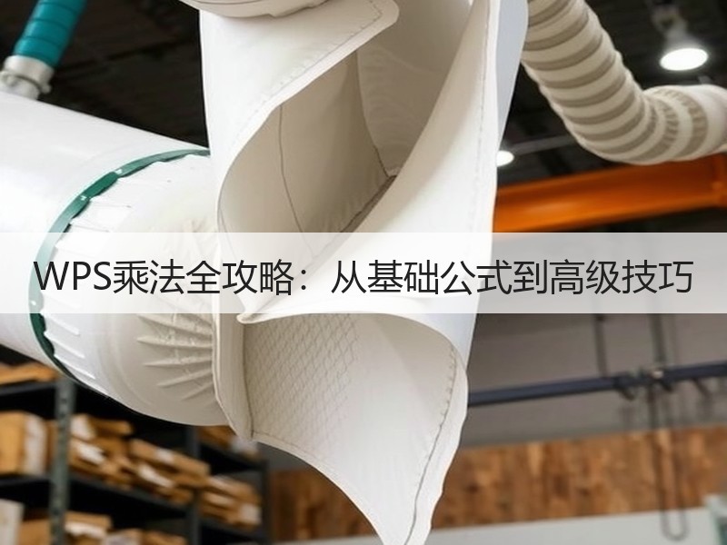 WPS乘法全攻略：从基础公式到高级技巧 - 诺云壹观办公网