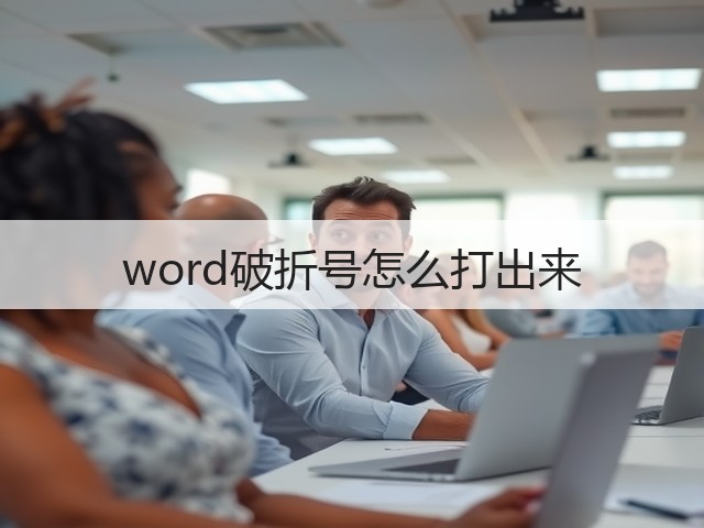 word破折号怎么打出来(图2) word破折号怎么打出来(图2)