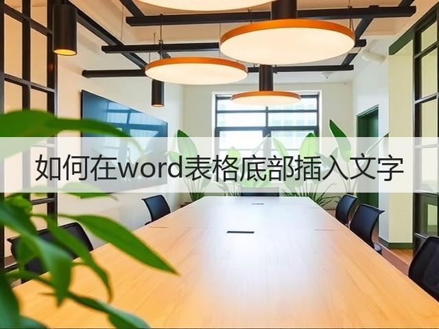 如何在word表格底部插入文字(图2)