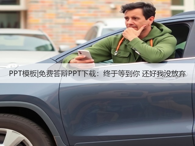 PPT模板|免费答辩PPT下载:终于等到你 还好我没放弃(图1) PPT模板|免费答辩PPT下载:终于等到你 还好我没放弃(图1)