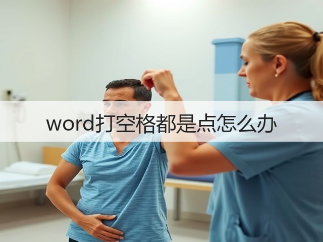 word打空格都是点怎么办(图1)