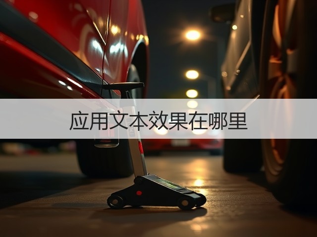 应用文本效果在哪里(图3) 应用文本效果在哪里(图3)