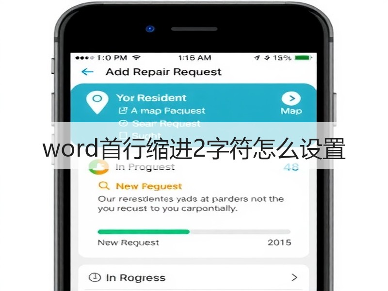 word首行缩进2字符怎么设置 - 诺云壹观办公网