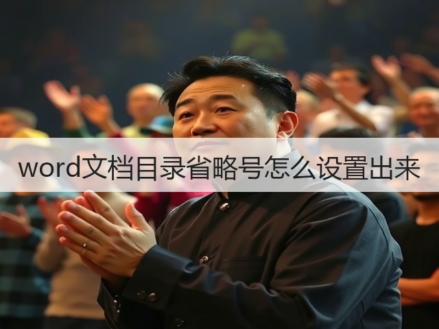 word文档目录省略号怎么设置出来(图2)