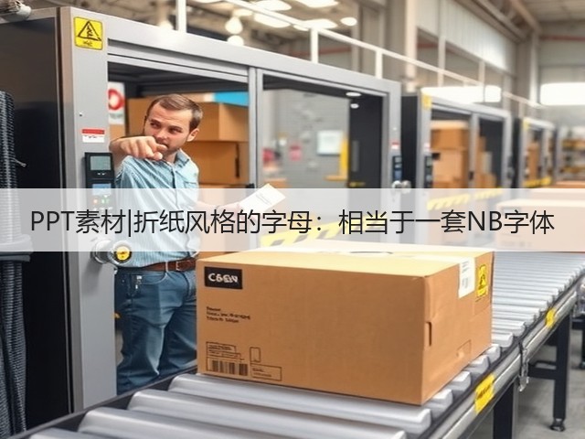 PPT素材|折纸风格的字母:相当于一套NB字体(图2) PPT素材|折纸风格的字母:相当于一套NB字体(图2)