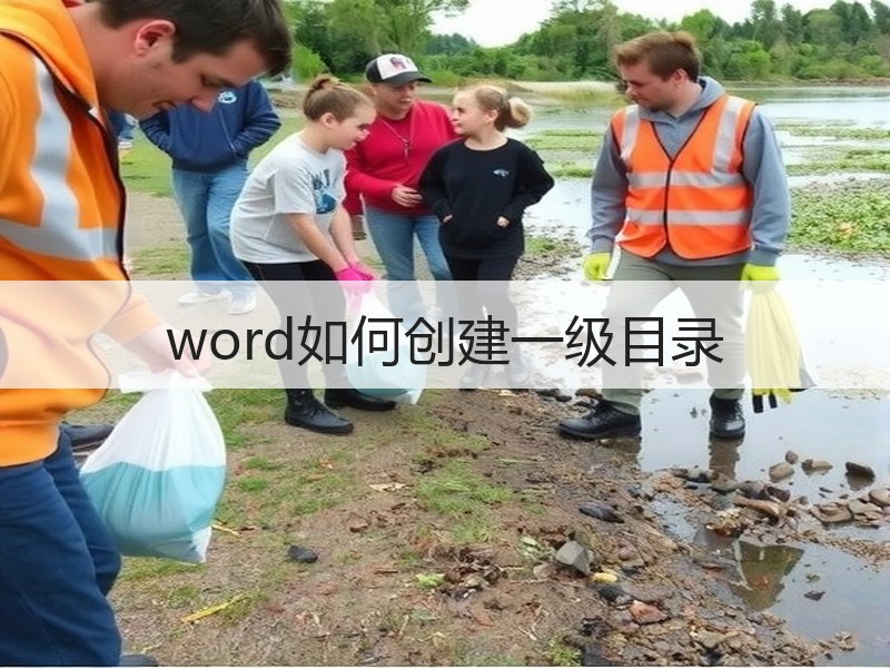 word如何创建一级目录 - 诺云壹观办公网