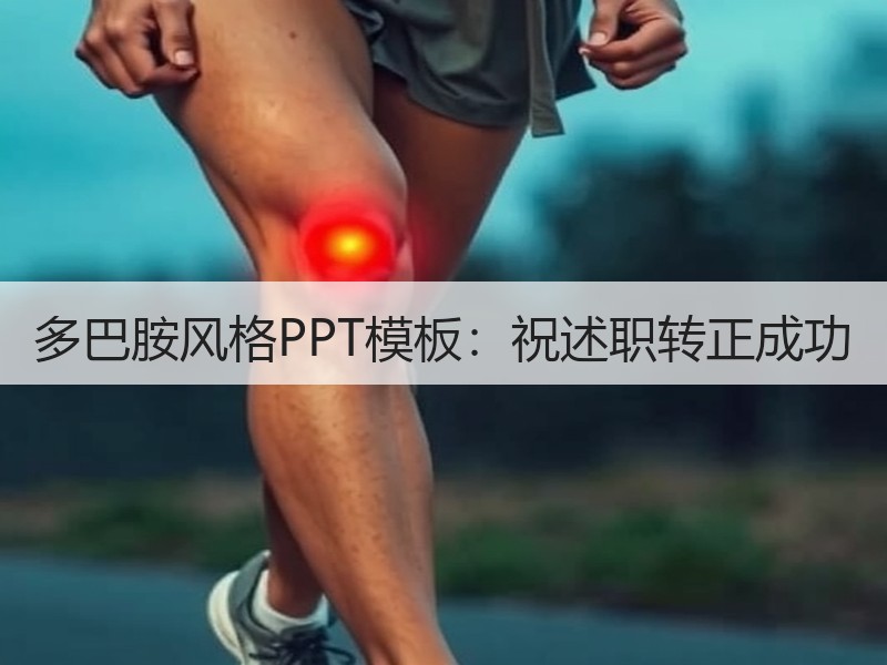 多巴胺风格PPT模板：祝述职转正成功 - 诺云壹观办公网