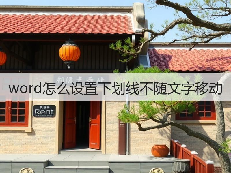 word怎么设置下划线不随文字移动 - 诺云壹观办公网