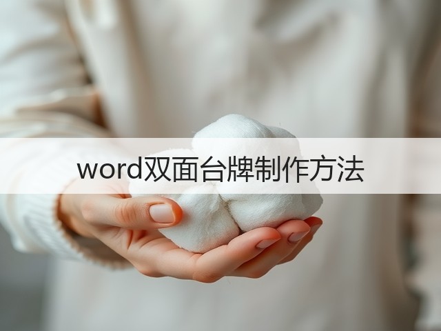 word双面台牌制作方法(图2) word双面台牌制作方法(图2)