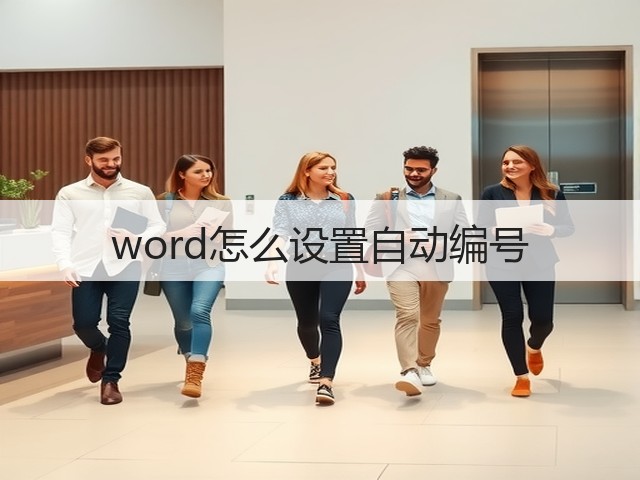 word怎么设置自动编号(图3) word怎么设置自动编号(图3)