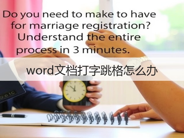 word文档打字跳格怎么办(图3) word文档打字跳格怎么办(图3)