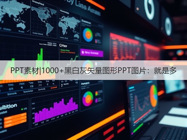 PPT素材|1000+黑白灰矢量图形PPT图片:就是多(图3) PPT素材|1000+黑白灰矢量图形PPT图片:就是多(图3)