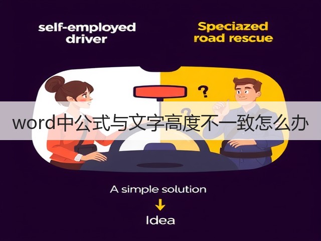 word中公式与文字高度不一致怎么办(图1)