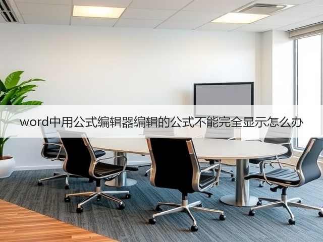word中用公式编辑器编辑的公式不能完全显示怎么办(图1) word中用公式编辑器编辑的公式不能完全显示怎么办(图1)