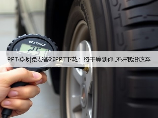 PPT模板|免费答辩PPT下载:终于等到你 还好我没放弃(图2) PPT模板|免费答辩PPT下载:终于等到你 还好我没放弃(图2)