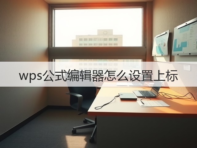 wps公式编辑器怎么设置上标(图1)
