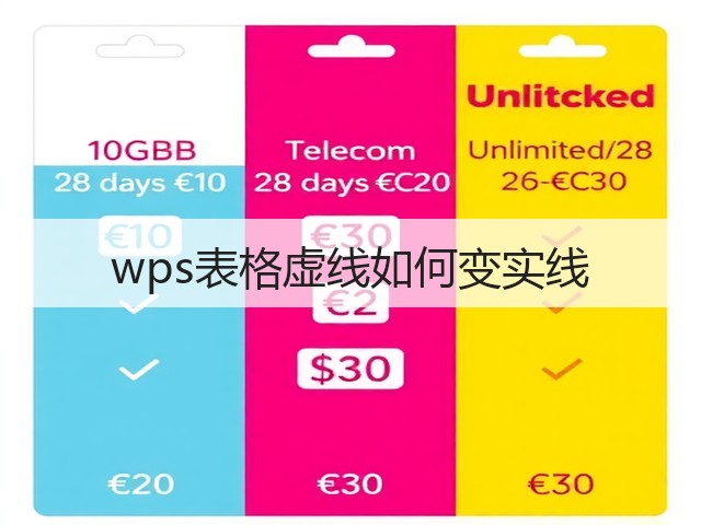wps表格虚线如何变实线(图2) wps表格虚线如何变实线(图2)