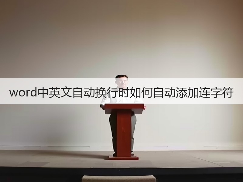 word中英文自动换行时如何自动添加连字符 - 诺云壹观办公网