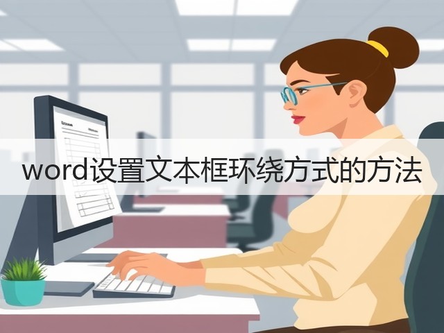 word设置文本框环绕方式的方法(图1) word设置文本框环绕方式的方法(图1)