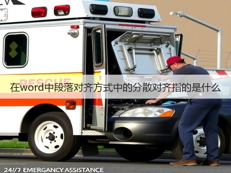 在word中段落对齐方式中的分散对齐指的是什么 - 诺云壹观办公网