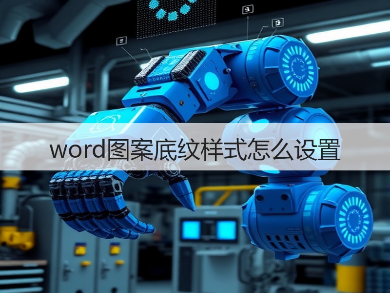 word图案底纹样式怎么设置 - 诺云壹观办公网