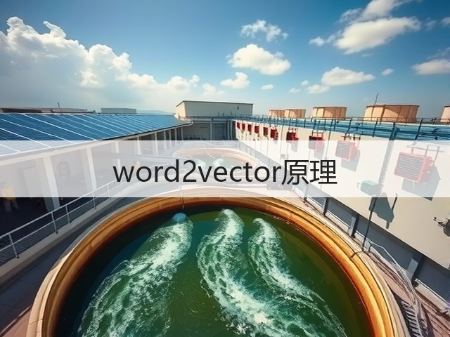word2vector原理(图3) word2vector原理(图3)