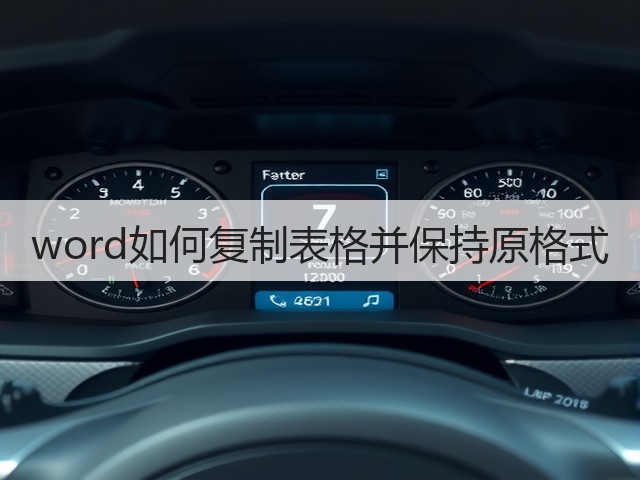 word如何复制表格并保持原格式(图3)