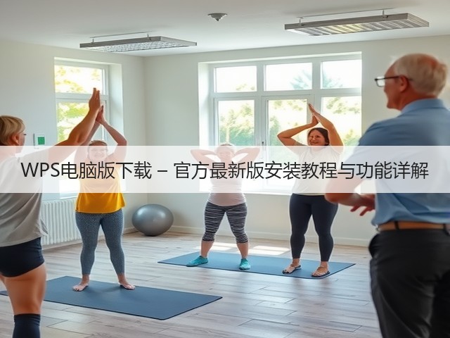 WPS电脑版下载 – 官方最新版安装教程与功能详解(图3)