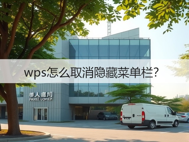 wps怎么取消隐藏菜单栏？(图1)