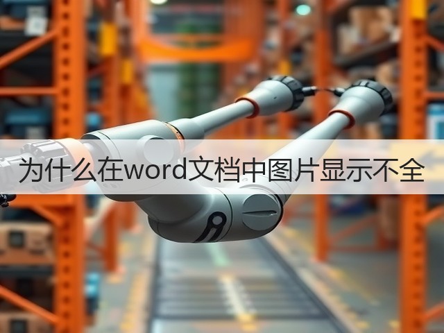 为什么在word文档中图片显示不全(图3) 为什么在word文档中图片显示不全(图3)